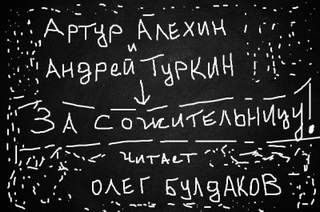 За сожительницу! - Артур Алехин, Андрей Туркин - Слушаем Лучшие Аудиокниги в Онлайн Библиотеке Бесплатно