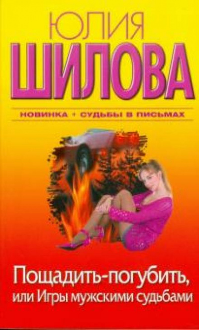 Пощадить-погубить, или Игры мужскими судьбами - Юлия Шилова - Слушаем Лучшие Аудиокниги в Онлайн Библиотеке Бесплатно
