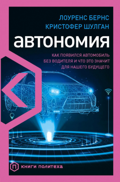 Автономия. Как появился автомобиль без водителя и что это значит для нашего будущего - Лоуренс Бернс, Кристофер Шулган - Слушаем Лучшие Аудиокниги в Онлайн Библиотеке Бесплатно