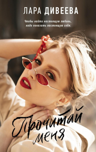 Прочитай меня - Лара Дивеева - Слушаем Лучшие Аудиокниги в Онлайн Библиотеке Бесплатно