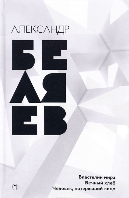 Вечный Хлеб - Александр Беляев - Слушаем Лучшие Аудиокниги в Онлайн Библиотеке Бесплатно