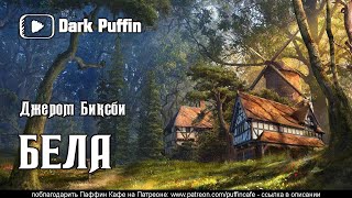 Бела - Джером Биксби - Слушаем Лучшие Аудиокниги в Онлайн Библиотеке Бесплатно