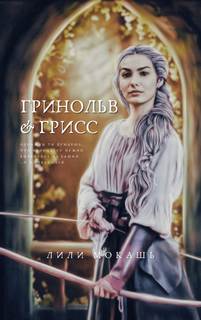 Гринольв и Грисс - Лили Мокашь - Слушаем Лучшие Аудиокниги в Онлайн Библиотеке Бесплатно