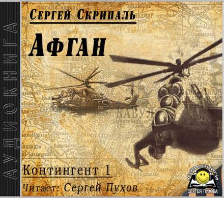 Афган - Сергей Скрипаль - Слушаем Лучшие Аудиокниги в Онлайн Библиотеке Бесплатно