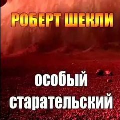 Особый старательский - Шекли Роберт - Слушаем Лучшие Аудиокниги в Онлайн Библиотеке Бесплатно