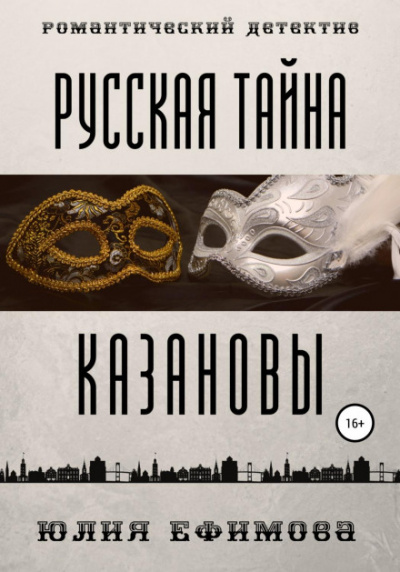 Русская тайна Казановы - Юлия Ефимова - Слушаем Лучшие Аудиокниги в Онлайн Библиотеке Бесплатно