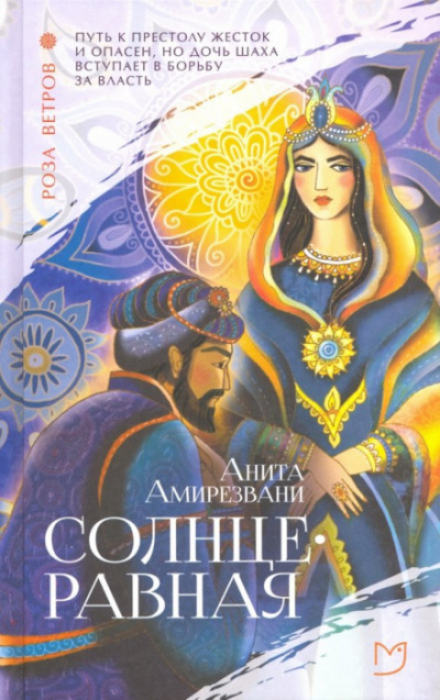 Солнцеравная - Анита Амирезвани - Слушаем Лучшие Аудиокниги в Онлайн Библиотеке Бесплатно