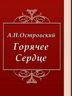 Горячее сердце - Александр Островский - Слушаем Лучшие Аудиокниги в Онлайн Библиотеке Бесплатно