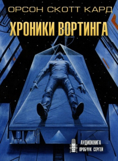 Хроники Вортинга - Орсон Скотт Кард - Слушаем Лучшие Аудиокниги в Онлайн Библиотеке Бесплатно