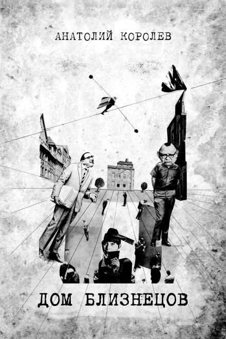 Дом близнецов - Анатолий Королёв - Слушаем Лучшие Аудиокниги в Онлайн Библиотеке Бесплатно