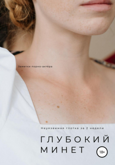 Глубокий минет. Неуязвимая глотка за 2 недели -  Неизвестен - Слушаем Лучшие Аудиокниги в Онлайн Библиотеке Бесплатно