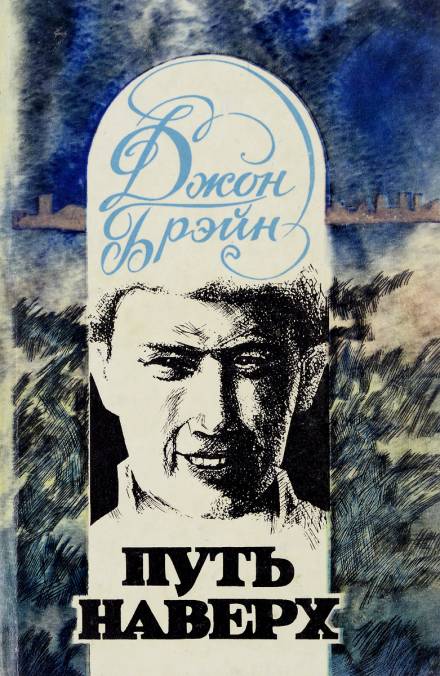 Путь наверх - Джон Брейн - Слушаем Лучшие Аудиокниги в Онлайн Библиотеке Бесплатно