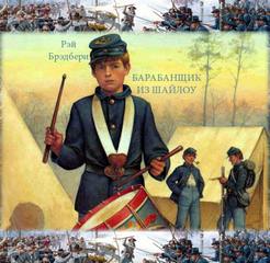 Барабанщик из Шайлоу - Рэй Брэдбери - Слушаем Лучшие Аудиокниги в Онлайн Библиотеке Бесплатно