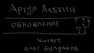 Обновление - Артур Алехин - Слушаем Лучшие Аудиокниги в Онлайн Библиотеке Бесплатно