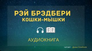Кошки-мышки - Рэй Брэдбери - Слушаем Лучшие Аудиокниги в Онлайн Библиотеке Бесплатно