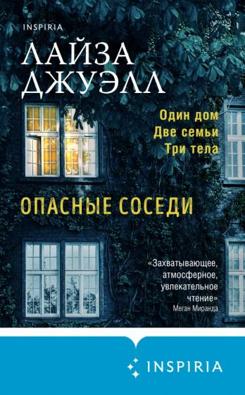 Опасные соседи - Лайза Джуэлл - Слушаем Лучшие Аудиокниги в Онлайн Библиотеке Бесплатно