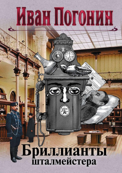Бриллианты шталмейстера. Белое золото - Иван Погонин - Слушаем Лучшие Аудиокниги в Онлайн Библиотеке Бесплатно