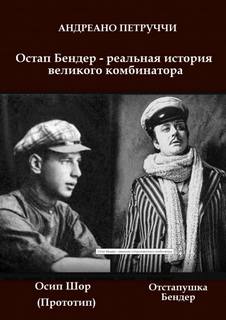Остап Бендер - реальная история великого комбинатора - Адриано Петруччи - Слушаем Лучшие Аудиокниги в Онлайн Библиотеке Бесплатно