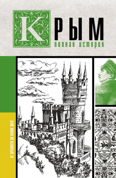 Крым. Полная история - Макар Бакалай - Слушаем Лучшие Аудиокниги в Онлайн Библиотеке Бесплатно