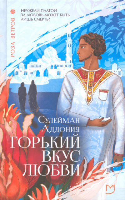 Горький вкус любви - Сулейман Аддония - Слушаем Лучшие Аудиокниги в Онлайн Библиотеке Бесплатно