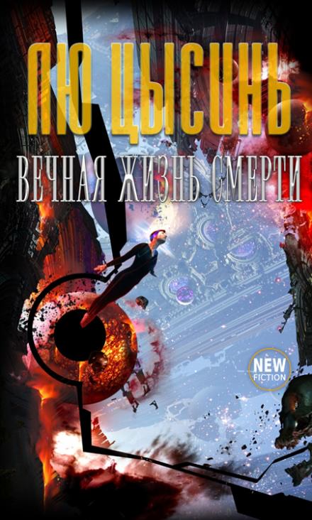 Вечная жизнь Смерти - Лю Цысинь - Слушаем Лучшие Аудиокниги в Онлайн Библиотеке Бесплатно