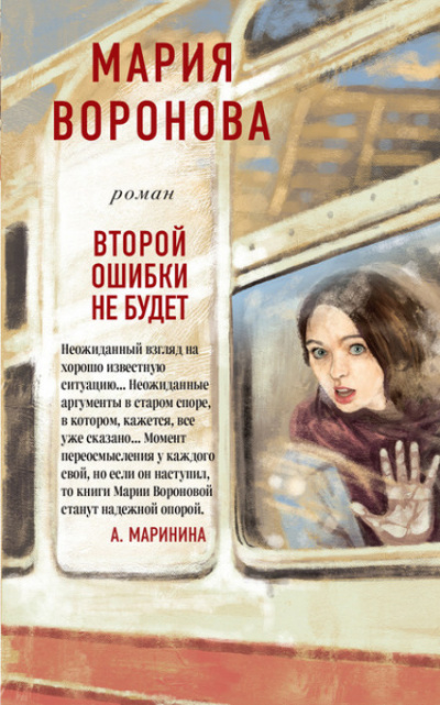 Второй ошибки не будет - Мария Воронова - Слушаем Лучшие Аудиокниги в Онлайн Библиотеке Бесплатно