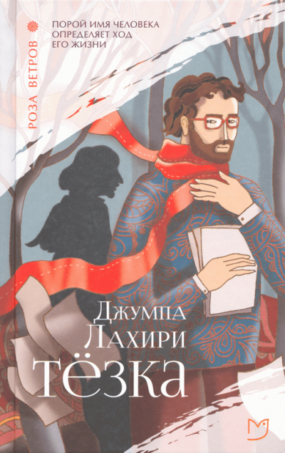 Тёзка - Джумпа Лахири - Слушаем Лучшие Аудиокниги в Онлайн Библиотеке Бесплатно