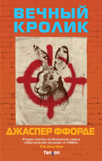 Вечный кролик - Джаспер Ффорде - Слушаем Лучшие Аудиокниги в Онлайн Библиотеке Бесплатно