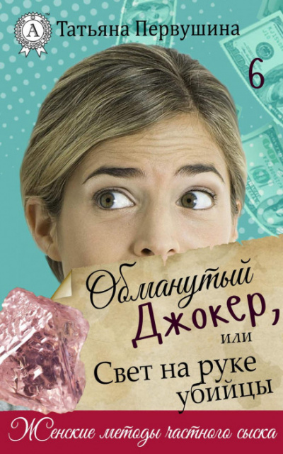 Обманутый Джокер, или Свет на руке убийцы - Татьяна Первушина - Слушаем Лучшие Аудиокниги в Онлайн Библиотеке Бесплатно