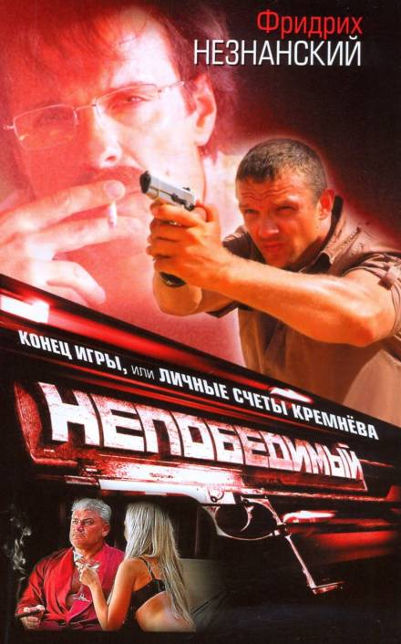 Конец игры, или Личные счеты Кремнева - Фридрих Незнанский - Слушаем Лучшие Аудиокниги в Онлайн Библиотеке Бесплатно