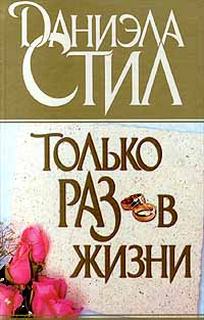 Только раз в жизни - Даниэла Стил - Слушаем Лучшие Аудиокниги в Онлайн Библиотеке Бесплатно