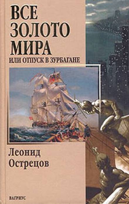 Всё золото мира, или Отпуск в Зурбагане - Леонид Острецов - Слушаем Лучшие Аудиокниги в Онлайн Библиотеке Бесплатно