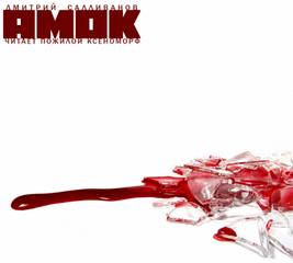 Амок - Дмитрий Салливанов - Слушаем Лучшие Аудиокниги в Онлайн Библиотеке Бесплатно