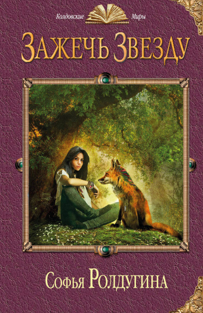 Зажечь звезду - Софья Ролдугина - Слушаем Лучшие Аудиокниги в Онлайн Библиотеке Бесплатно