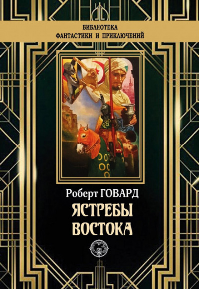 Ястребы востока (сборник) - Роберт Говард - Слушаем Лучшие Аудиокниги в Онлайн Библиотеке Бесплатно