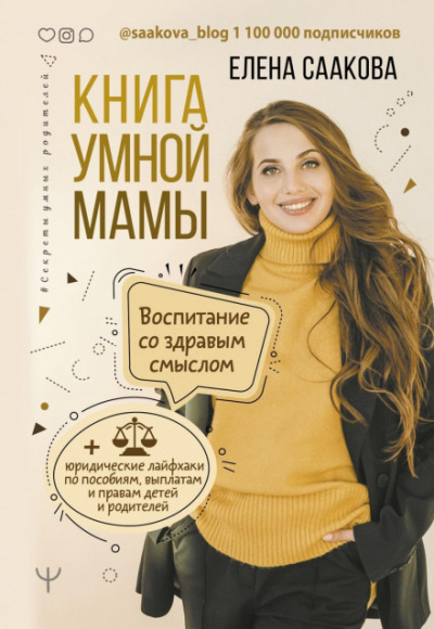 Книга умной мамы - Елена Саакова - Слушаем Лучшие Аудиокниги в Онлайн Библиотеке Бесплатно