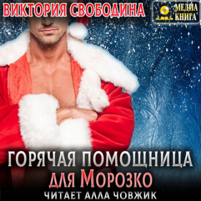Горячая помощница для Морозко - Виктория Свободина - Слушаем Лучшие Аудиокниги в Онлайн Библиотеке Бесплатно