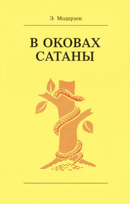 В оковах сатаны - Эрнст Модерзон - Слушаем Лучшие Аудиокниги в Онлайн Библиотеке Бесплатно