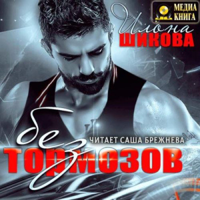 Без тормозов - Илона Шикова - Слушаем Лучшие Аудиокниги в Онлайн Библиотеке Бесплатно