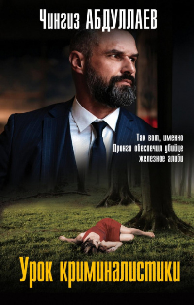 Дронго. Урок криминалистики - Чингиз Абдуллаев - Слушаем Лучшие Аудиокниги в Онлайн Библиотеке Бесплатно