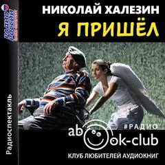 Я пришел - Николай Халезин - Слушаем Лучшие Аудиокниги в Онлайн Библиотеке Бесплатно