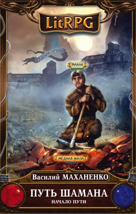 Путь Шамана. Начало Пути - Василий Маханенко - Слушаем Лучшие Аудиокниги в Онлайн Библиотеке Бесплатно