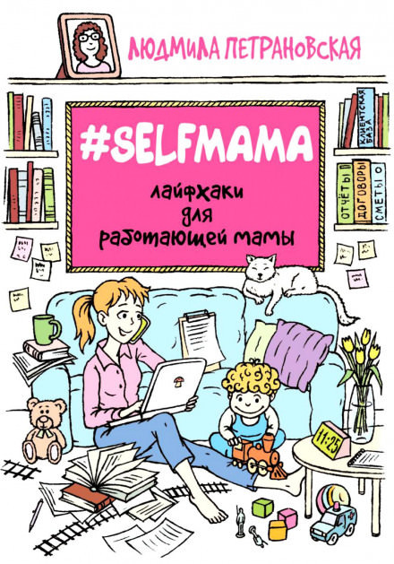 #Selfmama. Лайфхаки для работающей мамы - Людмила Петрановская - Слушаем Лучшие Аудиокниги в Онлайн Библиотеке Бесплатно
