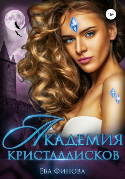 Академия кристаллисков - Ева Финова - Слушаем Лучшие Аудиокниги в Онлайн Библиотеке Бесплатно