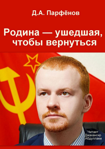 Родина — ушедшая, чтобы вернуться - Денис Парфёнов - Слушаем Лучшие Аудиокниги в Онлайн Библиотеке Бесплатно