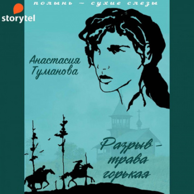 Разрыв – трава горькая - Анастасия Туманова - Слушаем Лучшие Аудиокниги в Онлайн Библиотеке Бесплатно