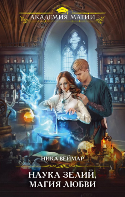 Наука зелий, магия любви - Ника Веймар - Слушаем Лучшие Аудиокниги в Онлайн Библиотеке Бесплатно