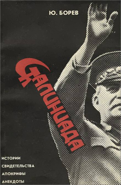 Сталиниада - Юрий Борев - Слушаем Лучшие Аудиокниги в Онлайн Библиотеке Бесплатно