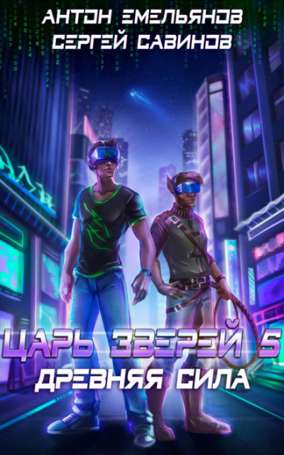 Древняя сила - Сергей Савинов, Антон Емельянов - Слушаем Лучшие Аудиокниги в Онлайн Библиотеке Бесплатно