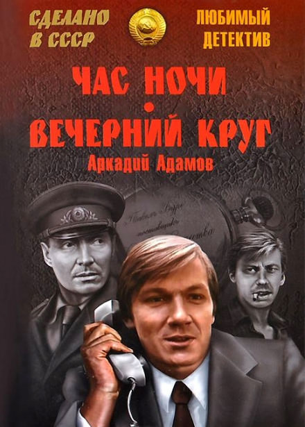 Вечерний круг - Аркадий Адамов - Слушаем Лучшие Аудиокниги в Онлайн Библиотеке Бесплатно